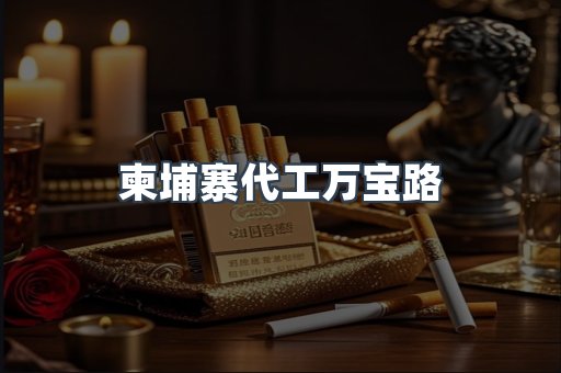 柬埔寨代工万宝路