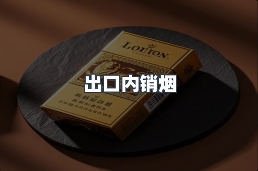 出口内销烟